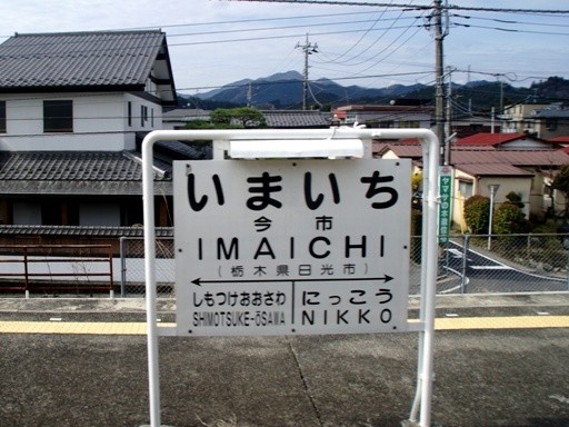 今市駅