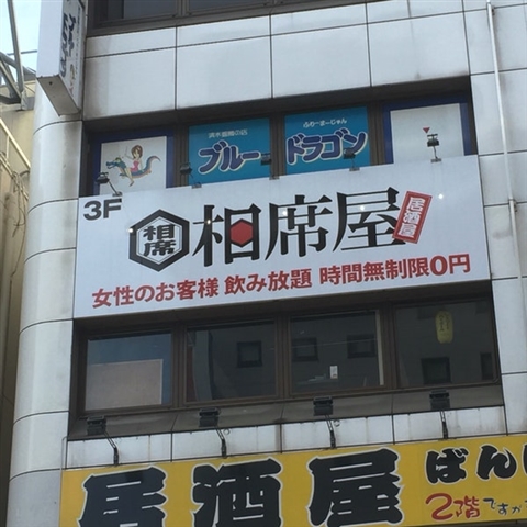 相席屋宇都宮店
